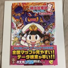 桃太郎電鉄 ～昭和 平成 令和も定番!～ 公式ガイドブックのサムネイル