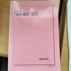 鉄緑会 高2英語実戦講座 英文法 - メルカリ