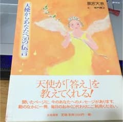 天使からあなたへ50の伝言のサムネイル