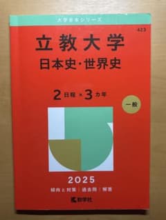 立教大学 日本史・世界史 赤本 2025のサムネイル