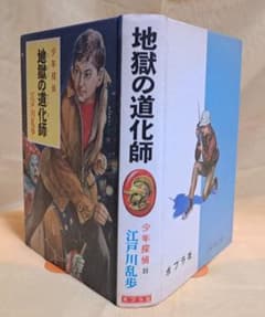 地獄の道化師 江戸川乱歩 少年探偵団 - メルカリ