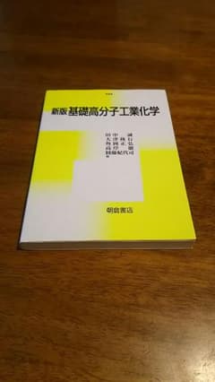 新版基礎高分子工業化学(いよかんさん)のサムネイル