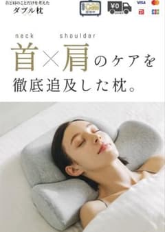 ダブル枕 首と肩のケア