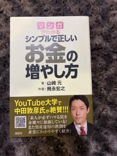 マンガでわかる シンプルで正しいお金の増やし方のサムネイル