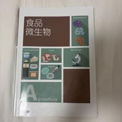 食品微生物 教科書 実教出版のサムネイル