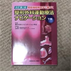 関節機能解剖学に基づく整形外科運動療法ナビゲーション 下肢のサムネイル