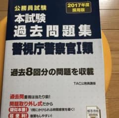 公務員試験本試験過去問題集警視庁警察官1類 2017年度採用版のサムネイル