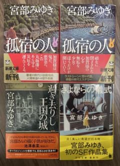宮部みゆき 4冊セット 孤宿の人　過ぎ去りし王国の城　さよならの儀式のサムネイル