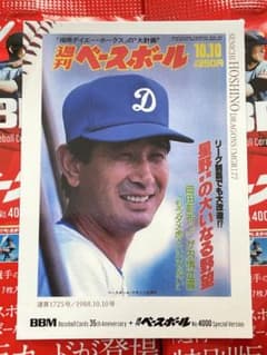 BBMカード35周年＆週刊ベースボール4000号記念 星野仙一 シークレット