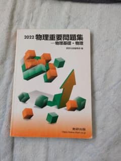 物理重要問題集のサムネイル