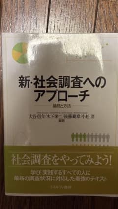 新・社会調査へのアプローチのサムネイル