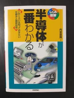半導体が一番わかる これくらいは知っておきたい仕組みと最新技術のサムネイル