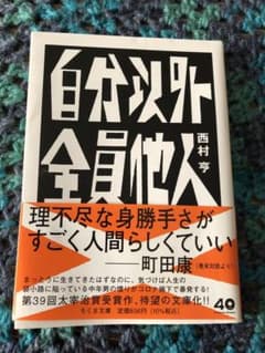 自分以外全員他人　　 ※注意事項あり※のサムネイル