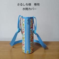 さるしち様 専用ページ 水筒カバー オーダーメイド - メルカリ
