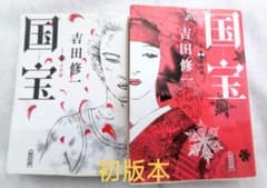 吉田修一 国宝 上下 巻 2冊セット 初版本のサムネイル