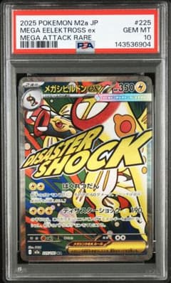 PSA10 メガシビルドンex MA 225/193 - メルカリ