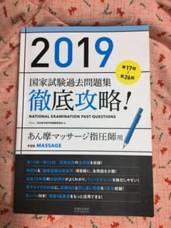 徹底攻略!第17回～第26回国家試験過去問題集 あん摩マッサージ指圧師用〈20…のサムネイル