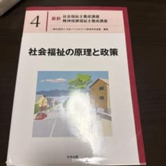 最新 社会福祉士養成講座 4 社会福祉の原理と政策のサムネイル