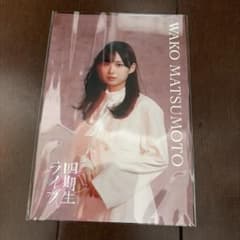 【ポストカード】櫻坂46松本和子 四期生ライブのサムネイル