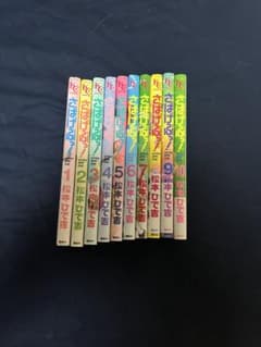 さばげぶっ！ 全10巻セット 松本ひで吉のサムネイル