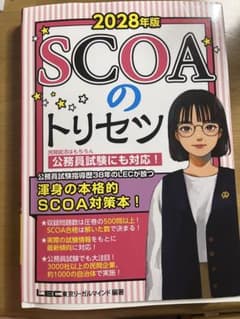 2028年版 SCOAのトリセツのサムネイル