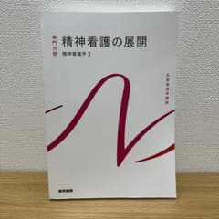 精神看護の展開 精神看護学2 医学書院のサムネイル