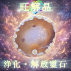 旺解晶☆龍神☆曰く付き☆呪物☆護符☆占い☆座敷わらし☆霊石☆金運☆宝くじ