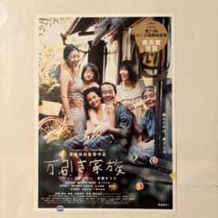 Thumbnail of 追悼 樹木希林さん 「万引き家族」