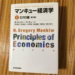 マンキュー経済学Ⅰ ミクロ編 第3版のサムネイル