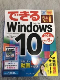 美品できるWindows 10 2021年改訂6版のサムネイル