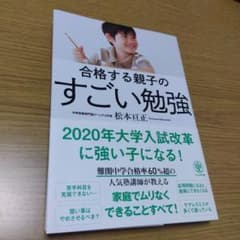 合格する親子のすごい勉強　かんき出版　中学受験のサムネイル