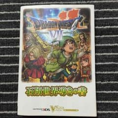 ドラゴンクエストⅦ 攻略本のサムネイル