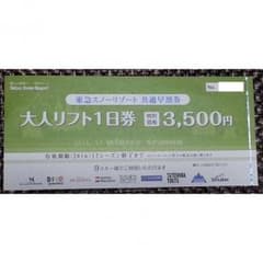 【イエモン様専用】東急リフト券のサムネイル