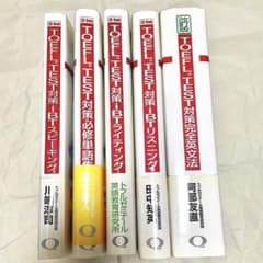 【5冊セット】TOEFLテスト対策 ライティング/スピーキング/リスニング等）のサムネイル