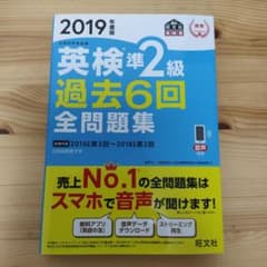 英検準2級過去6回全問題集 : 文部科学省後援 2019年度版のサムネイル