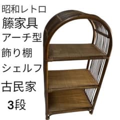 ヴィンテージ ラタン 棚 アーチ シェルフ レトロ 籐 飾り棚 希少】昭和レトロ 籐家具 ラタン アーチ型 3段 飾り棚 シェルフ 木製