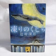 凍りのくじら 辻村深月 講談社文庫のサムネイル
