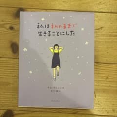 私は私のままで生きることにした キム・スヒョンのサムネイル