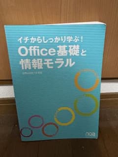 イチからしっかり学ぶ！Office基礎と情報モラルのサムネイル