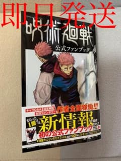 呪術廻戦 公式ファンブックのサムネイル