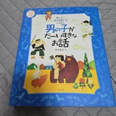 男の子がだいすきなお話のサムネイル