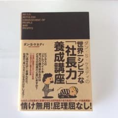 ダン・S・ケネディの世界一シビアな社長力養成講座のサムネイル