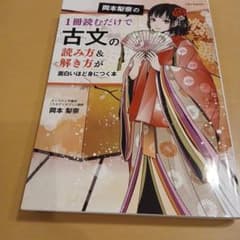 岡本梨奈の1冊読むだけで古文の読み方&解き方が面白いほど身につく本のサムネイル