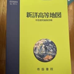 新詳高等地図 帝国書院編集部編のサムネイル