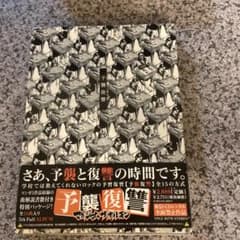 予襲復讐　マキシマムザホルモン　CDのサムネイル