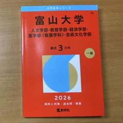 富山大学 2026 赤本 人文・教育・経済・医〈看護学科〉・芸術文化学部