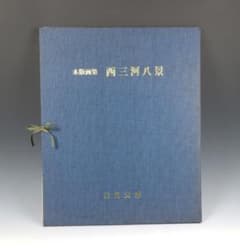 木版画集 西三河八景 北岡文雄 木版画集 西三河八景 北岡文雄 - メルカリ