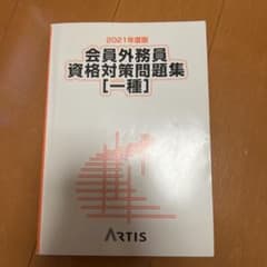 証券外務員 会員外務員資格対策問題集(一種)のサムネイル
