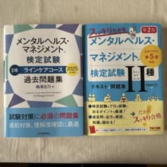 メンタルヘルスマネジメント試験対策のサムネイル