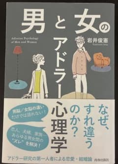 男と女のアドラー心理学のサムネイル